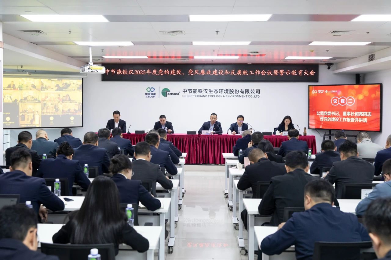 九游体育召开2025年度党的建设工作会议、党风廉政建设和反腐败工作会议暨警示教育大会